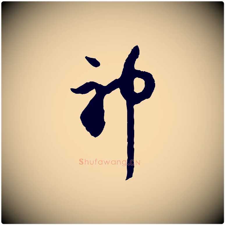 神毛笔行楷写法,摘自元代赵孟頫与中峰札