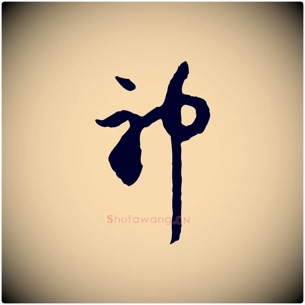 神毛笔行楷写法,摘自元代赵孟頫与中峰札