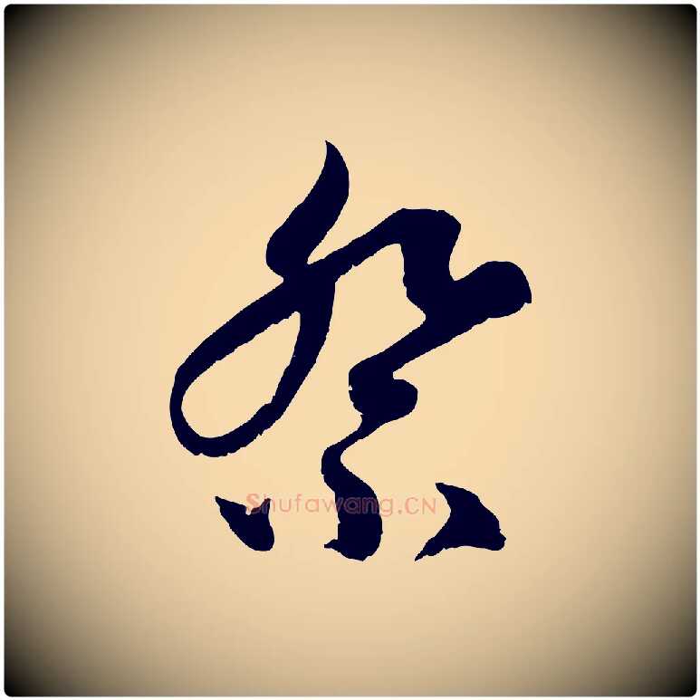 祭毛笔行楷写法,摘自元代赵孟頫与中峰札