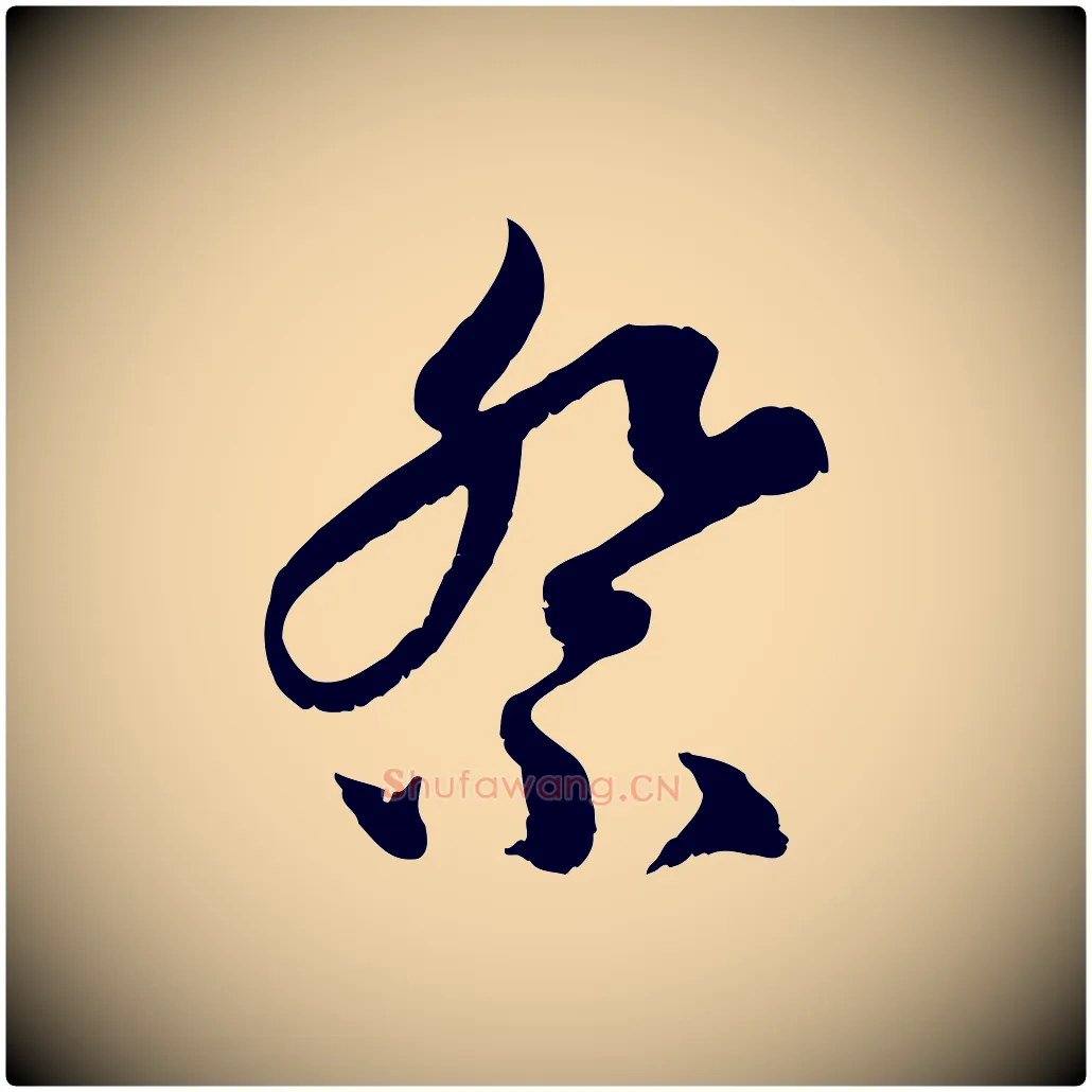 祭毛笔行楷写法,摘自元代赵孟頫与中峰札