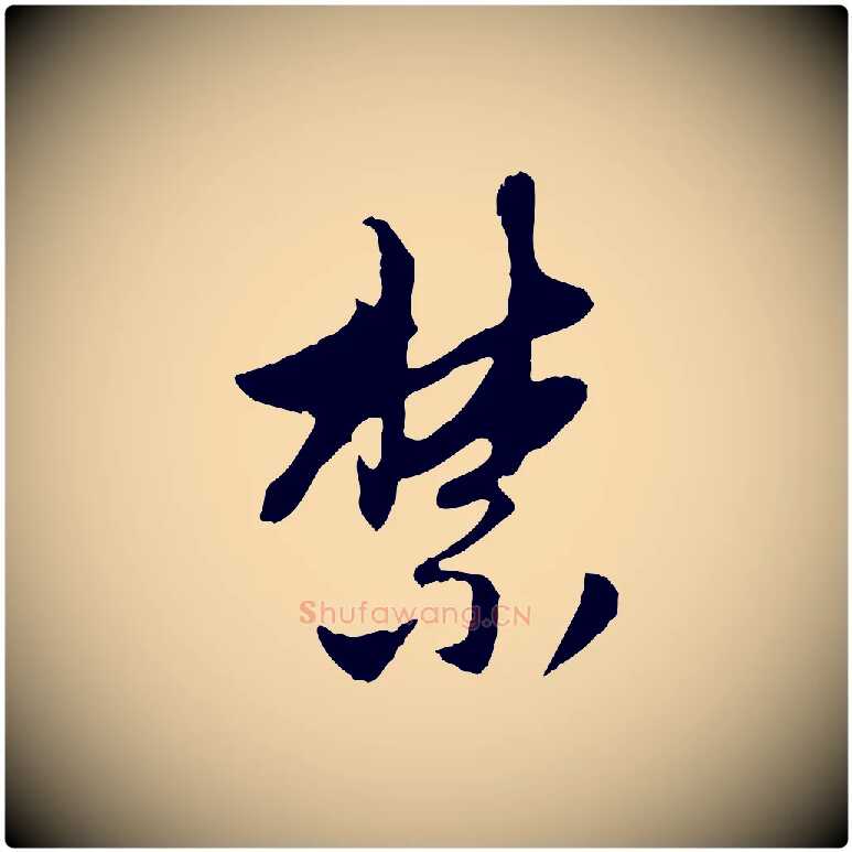 禁毛笔行楷写法,摘自元代赵孟頫与中峰札