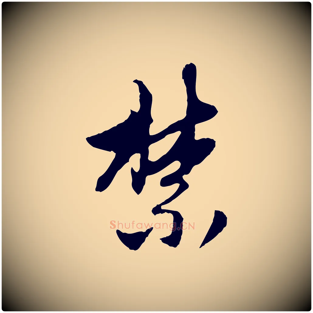 禁毛笔行楷写法,摘自元代赵孟頫与中峰札
