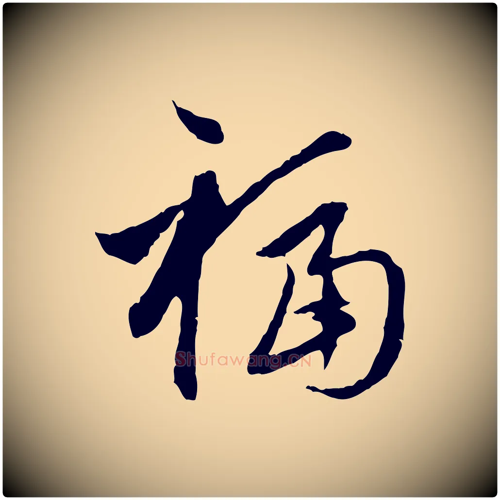 福毛笔行楷写法,摘自元代赵孟頫与中峰札