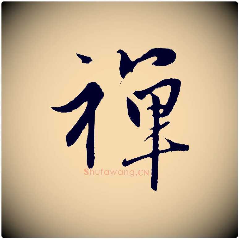 禪毛笔行楷写法,摘自元代赵孟頫与中峰札