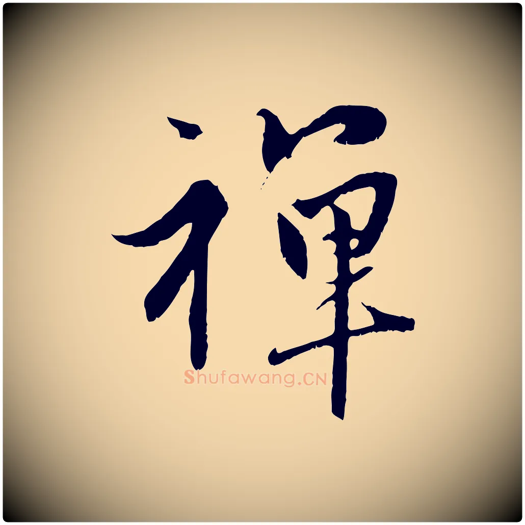 禪毛笔行楷写法,摘自元代赵孟頫与中峰札