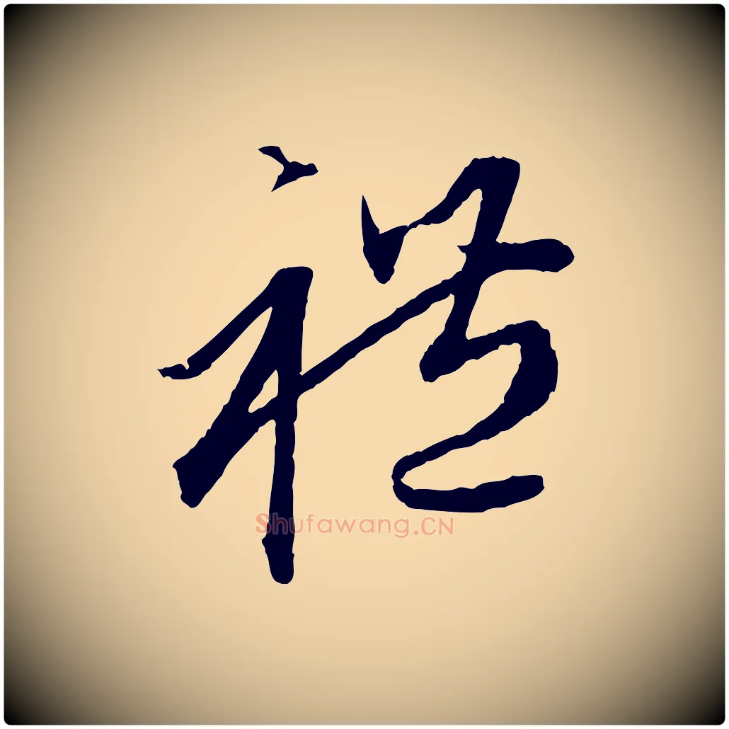 禮毛笔行楷写法,摘自元代赵孟頫与中峰札