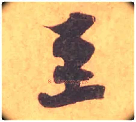 至毛笔行书写法,摘自宋黄庭坚苦笋帖