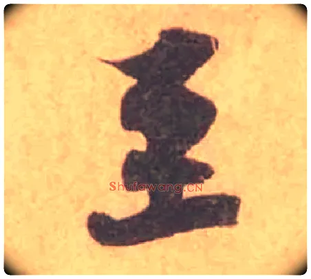 至毛笔行书写法,摘自宋黄庭坚苦笋帖