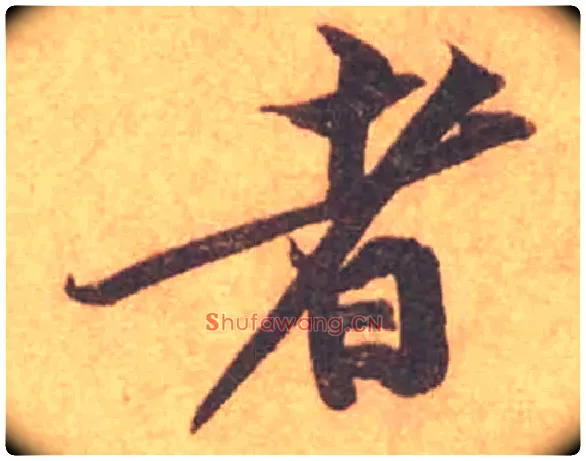 者毛笔行书写法,摘自宋黄庭坚苦笋帖