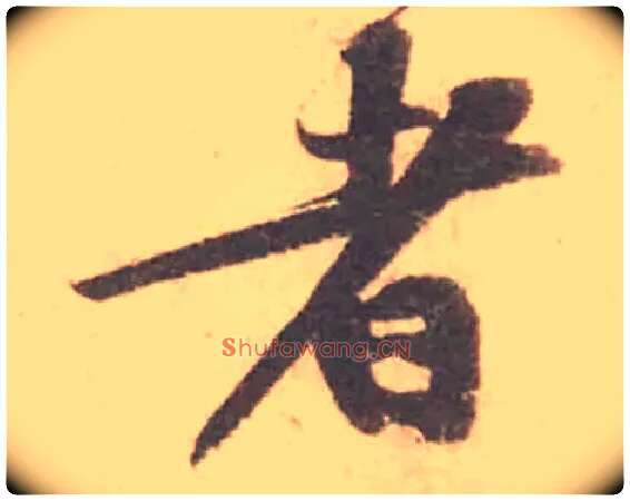 者毛笔行书写法,摘自宋黄庭坚苦笋帖