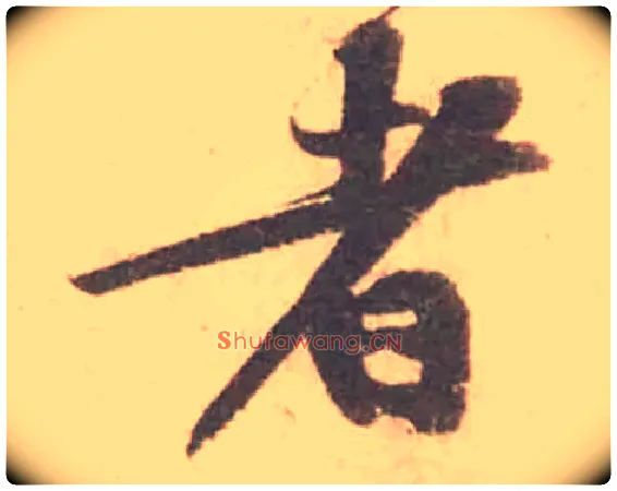 者毛笔行书写法,摘自宋黄庭坚苦笋帖