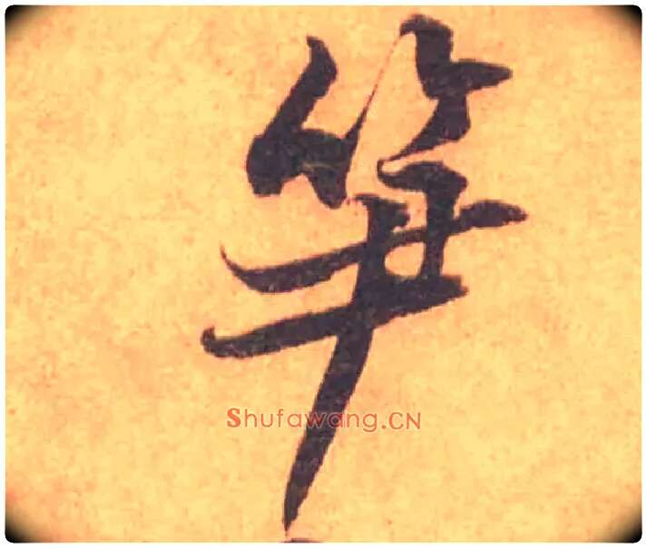 笋毛笔行书写法,摘自宋黄庭坚苦笋帖