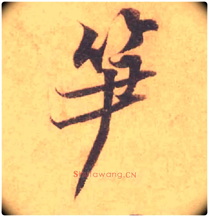 笋毛笔行书写法,摘自宋黄庭坚苦笋帖