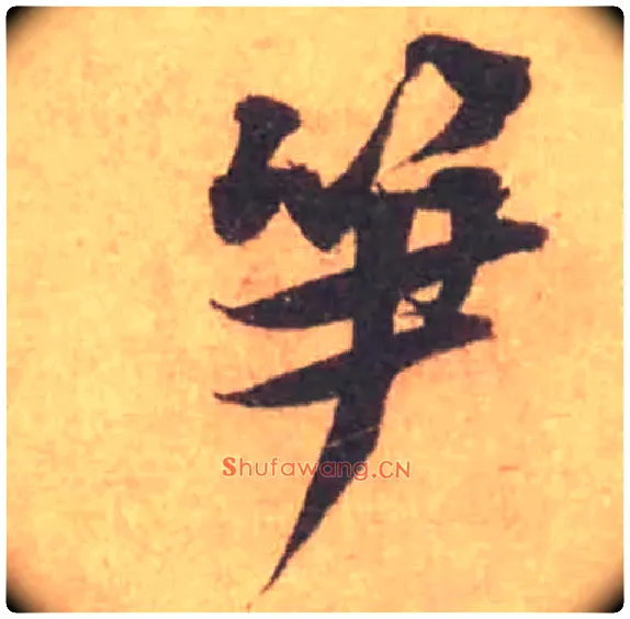 笋毛笔行书写法,摘自宋黄庭坚苦笋帖