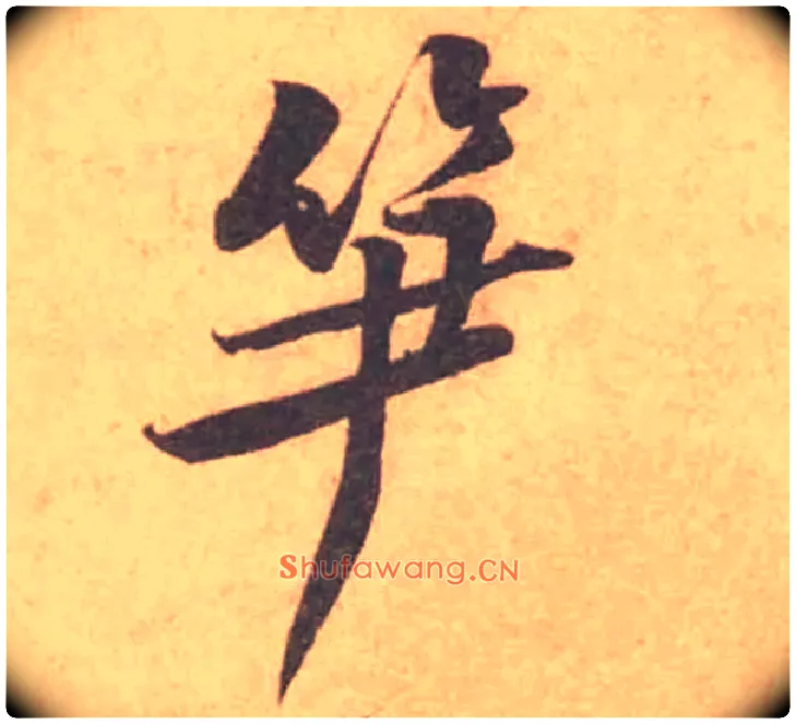 笋毛笔行书写法,摘自宋黄庭坚苦笋帖