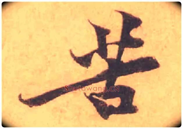 苦毛笔行书写法,摘自宋黄庭坚苦笋帖
