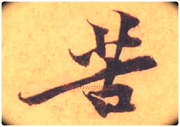 苦毛笔行书写法,摘自宋黄庭坚苦笋帖