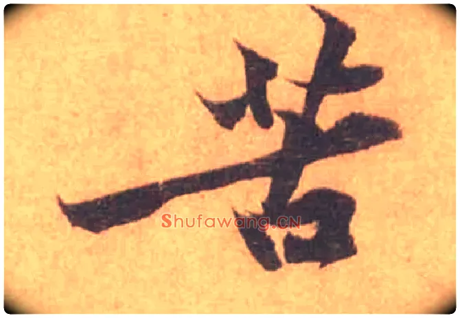 苦毛笔行书写法,摘自宋黄庭坚苦笋帖