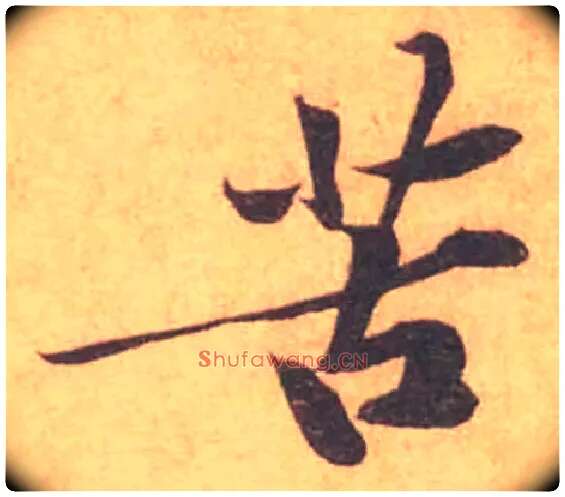 苦毛笔行书写法,摘自宋黄庭坚苦笋帖