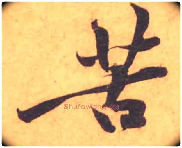 苦毛笔行书写法,摘自宋黄庭坚苦笋帖