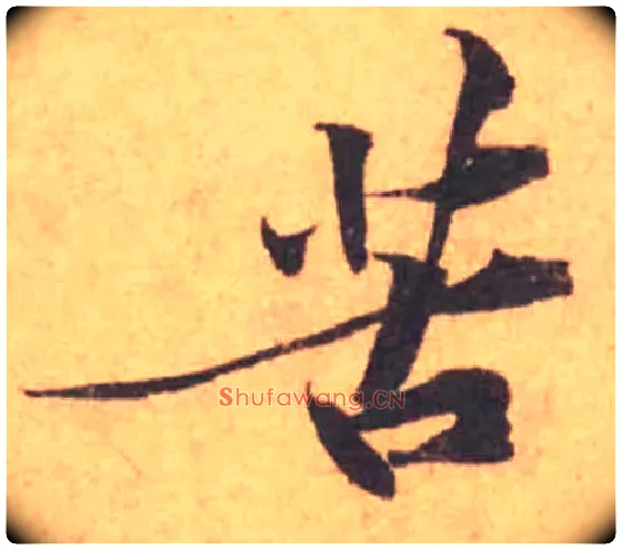 苦毛笔行书写法,摘自宋黄庭坚苦笋帖