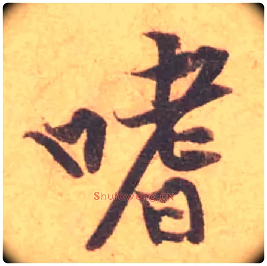 嗜毛笔行书写法,摘自宋黄庭坚苦笋帖