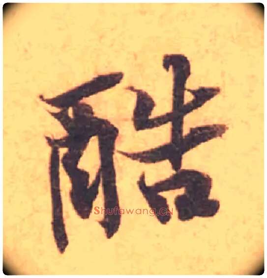 酷毛笔行书写法,摘自宋黄庭坚苦笋帖