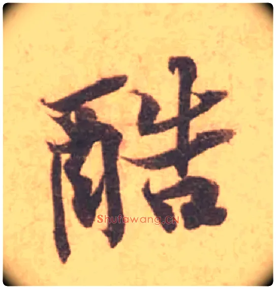 酷毛笔行书写法,摘自宋黄庭坚苦笋帖