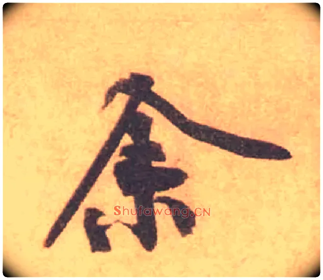 余毛笔行书写法,摘自宋黄庭坚苦笋帖