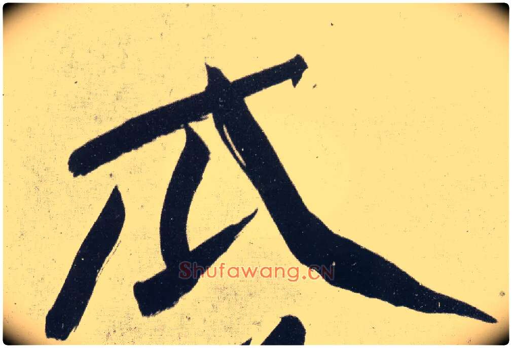 瓜毛笔行书写法,摘自宋黄庭坚经伏波神祠诗卷