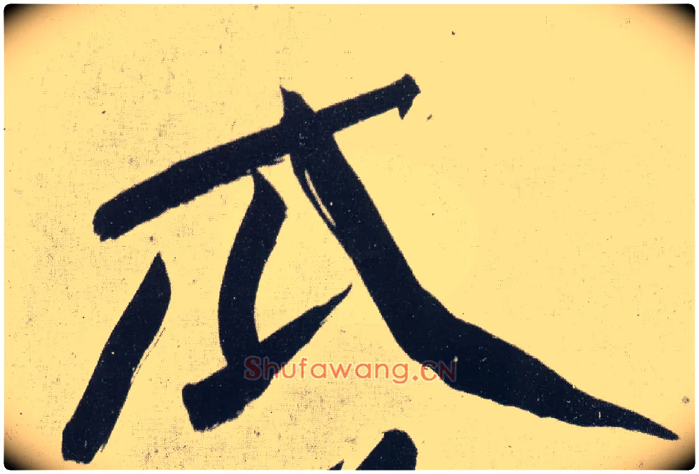 瓜毛笔行书写法,摘自宋黄庭坚经伏波神祠诗卷