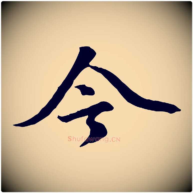 今毛笔行楷写法,摘自元代虞集跋孝女曹娥碑