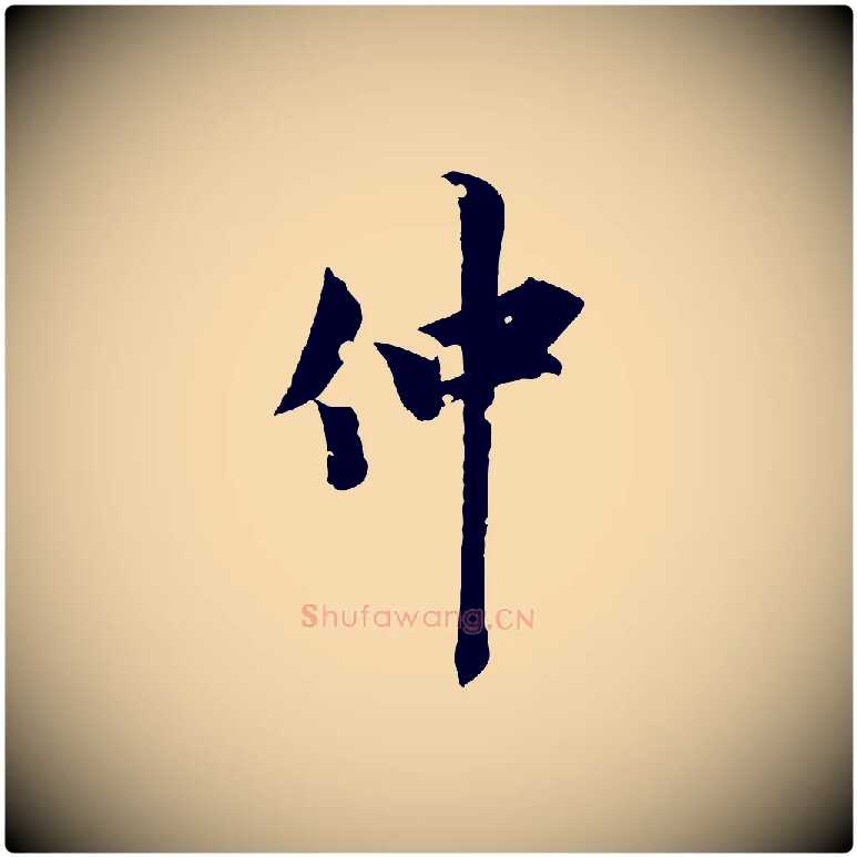 仲毛笔行楷写法,摘自元代虞集跋孝女曹娥碑