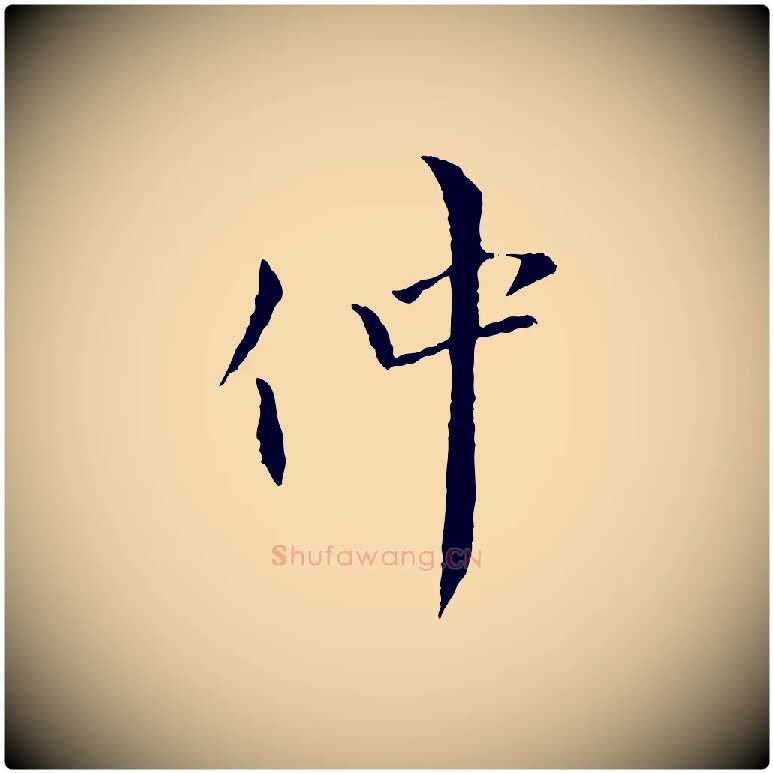 仲毛笔行楷写法,摘自元代虞集跋孝女曹娥碑