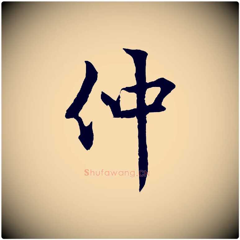 仲毛笔行楷写法,摘自元代虞集跋孝女曹娥碑
