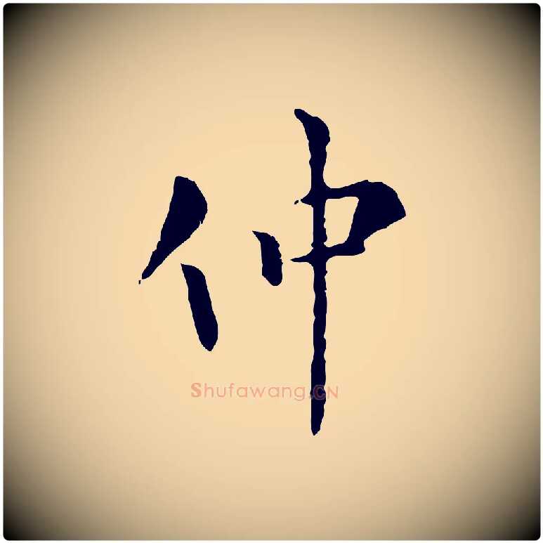 仲毛笔行楷写法,摘自元代虞集跋孝女曹娥碑