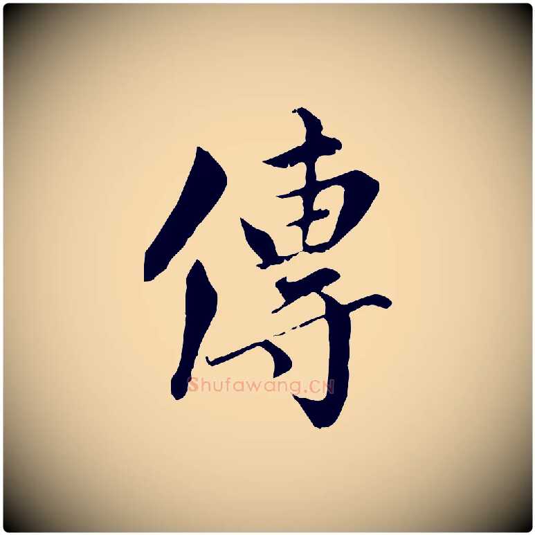 傳毛笔行楷写法,摘自元代虞集跋孝女曹娥碑
