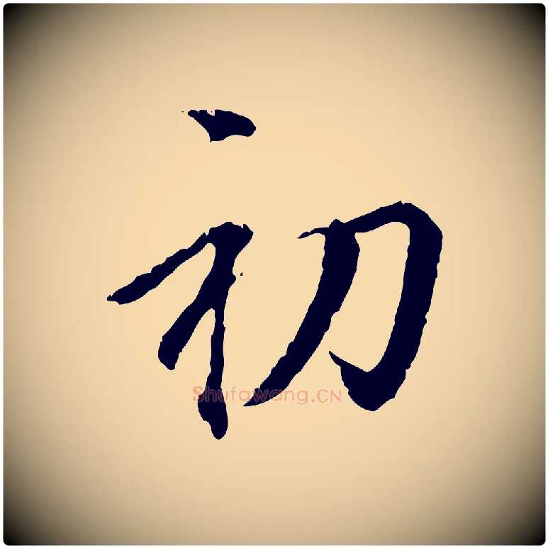 初毛笔行楷写法,摘自元代虞集跋孝女曹娥碑