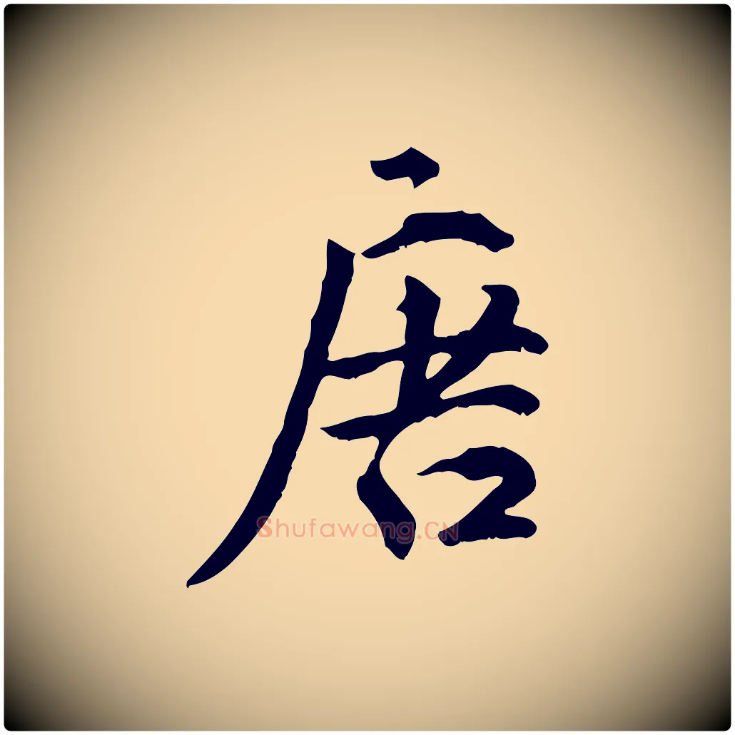 唐毛笔行楷写法,摘自元代虞集跋孝女曹娥碑