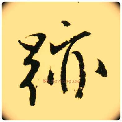 迹毛笔行书写法,摘自明唐寅落花诗册