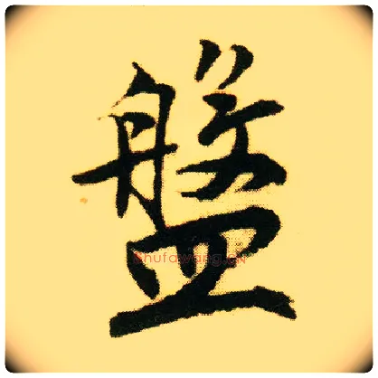 盘毛笔行书写法,摘自明唐寅落花诗册