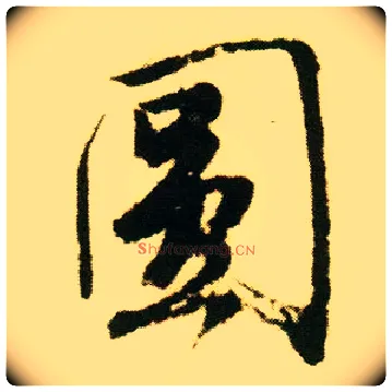 圓毛笔行书写法,摘自明唐寅落花诗册