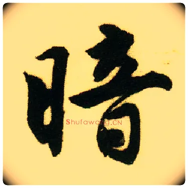 暗毛笔行书写法,摘自明唐寅落花诗册