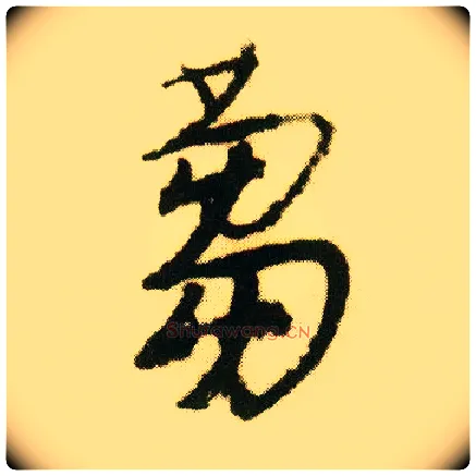蒭毛笔行书写法,摘自明唐寅落花诗册