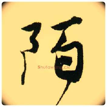 陌毛笔行书写法,摘自明唐寅落花诗册