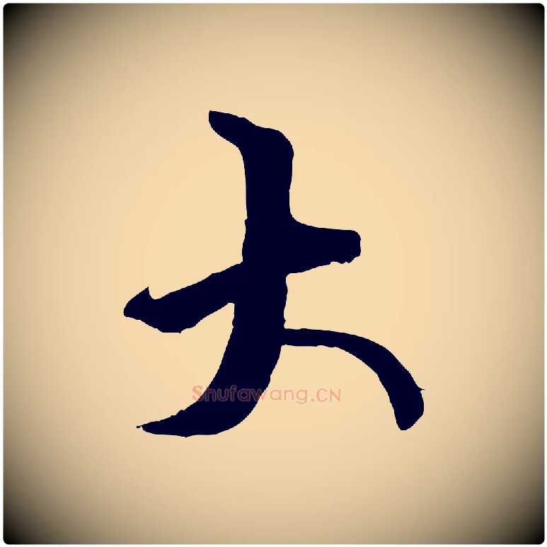 大毛笔行楷写法,摘自元代虞集跋孝女曹娥碑