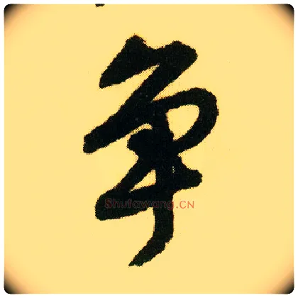 争毛笔行书写法,摘自明唐寅落花诗册