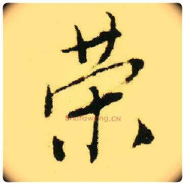 荣毛笔行书写法,摘自明唐寅落花诗册