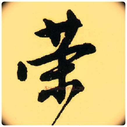 荣毛笔行书写法,摘自明唐寅落花诗册