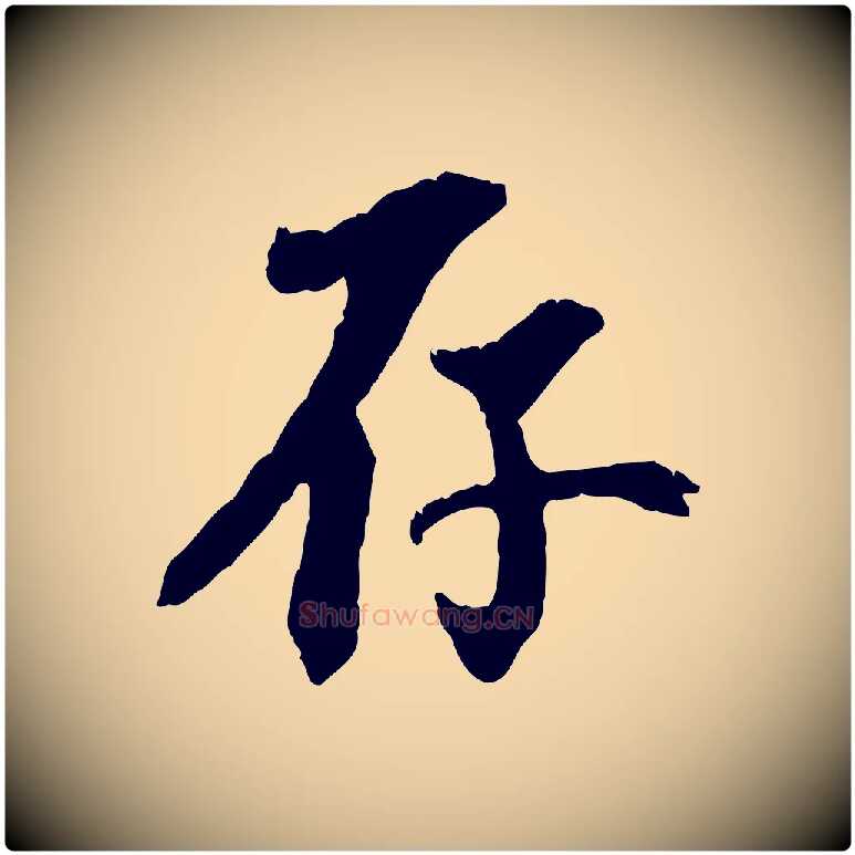 存毛笔行楷写法,摘自元代虞集跋孝女曹娥碑